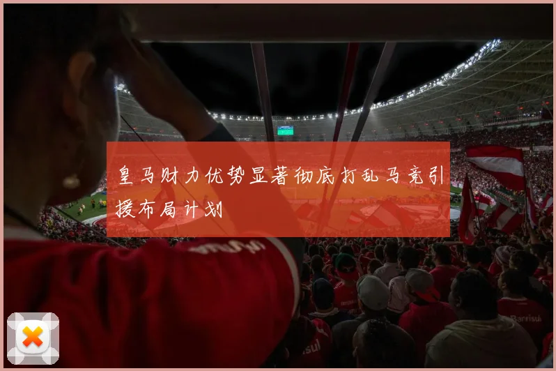 皇马财力优势显著彻底打乱马竞引援布局计划