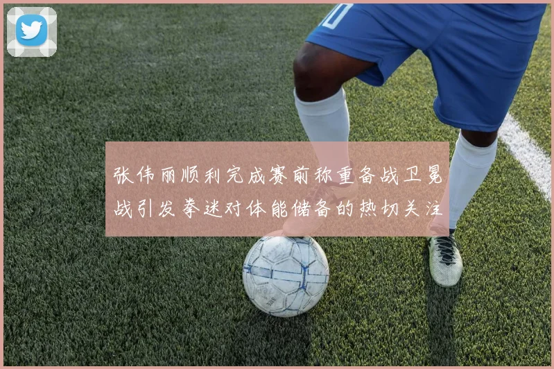 张伟丽顺利完成赛前称重备战卫冕战引发拳迷对体能储备的热切关注