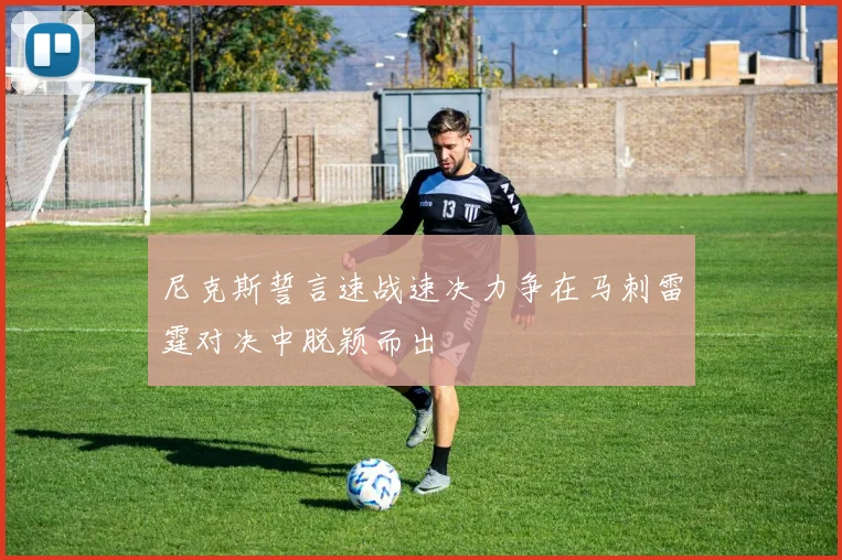 尼克斯誓言速战速决力争在马刺雷霆对决中脱颖而出