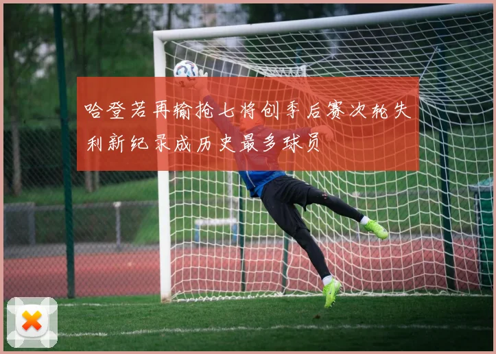 哈登若再输抢七将创季后赛次轮失利新纪录成历史最多球员