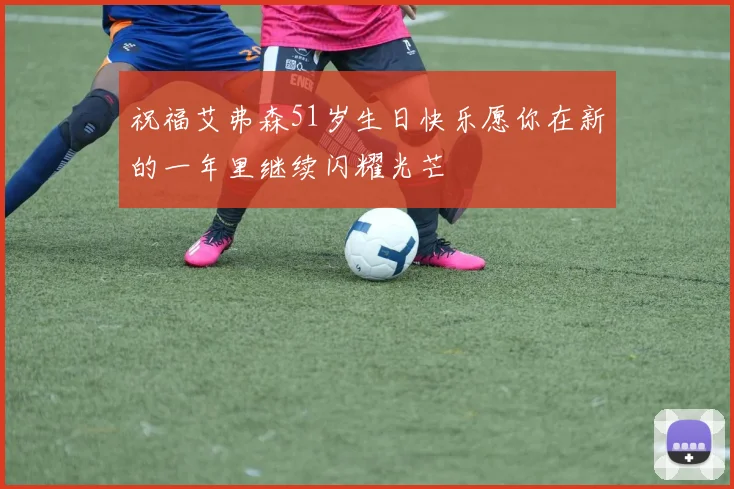 祝福艾弗森51岁生日快乐愿你在新的一年里继续闪耀光芒